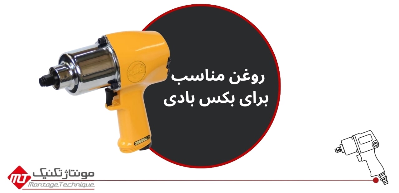 روغن مناسب برای بکس بادی 