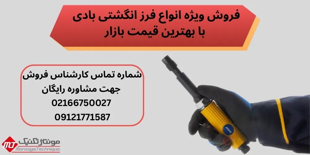 فرز انگشتی بادی