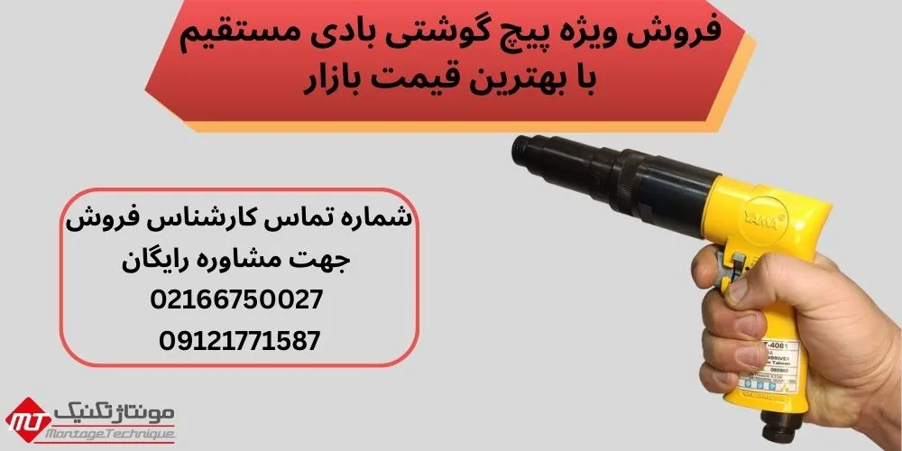 پیچ گوشتی بادی مستقیم