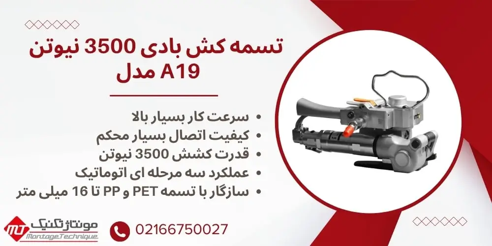 تسمه کش بادی 3500 نیوتن مدل A19