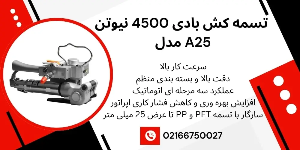 تسمه کش بادی 4500 نیوتن مدل A25