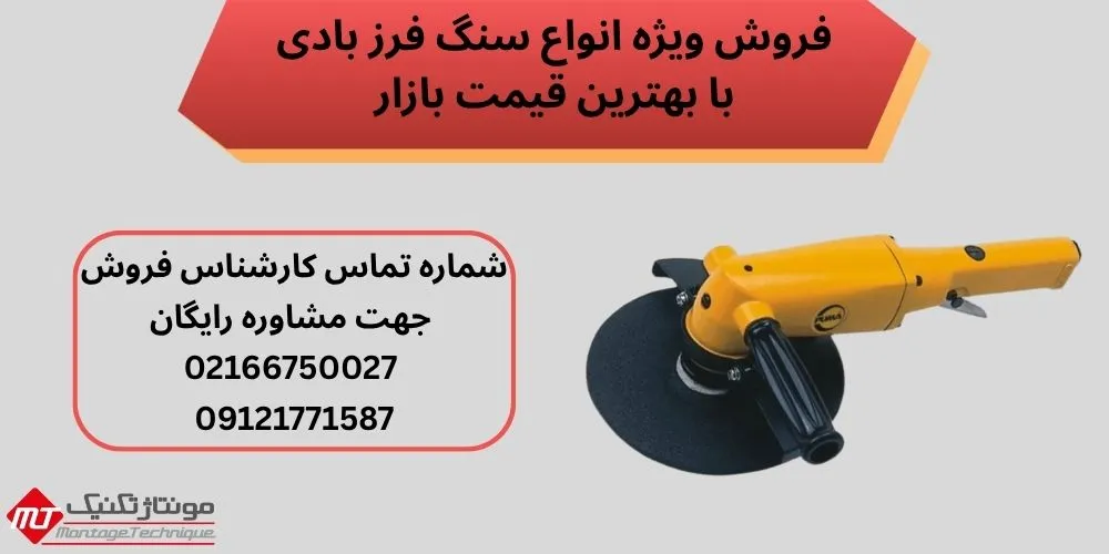 سنگ فرز بادی