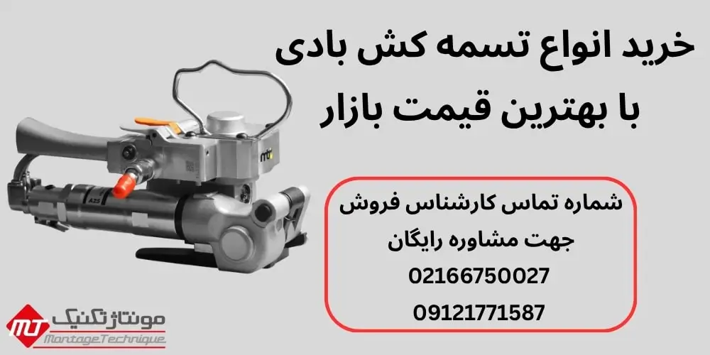 تسمه کش بادی تسمه کش بادی
