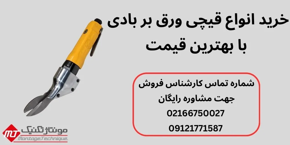 قیچی ورق بر بادی