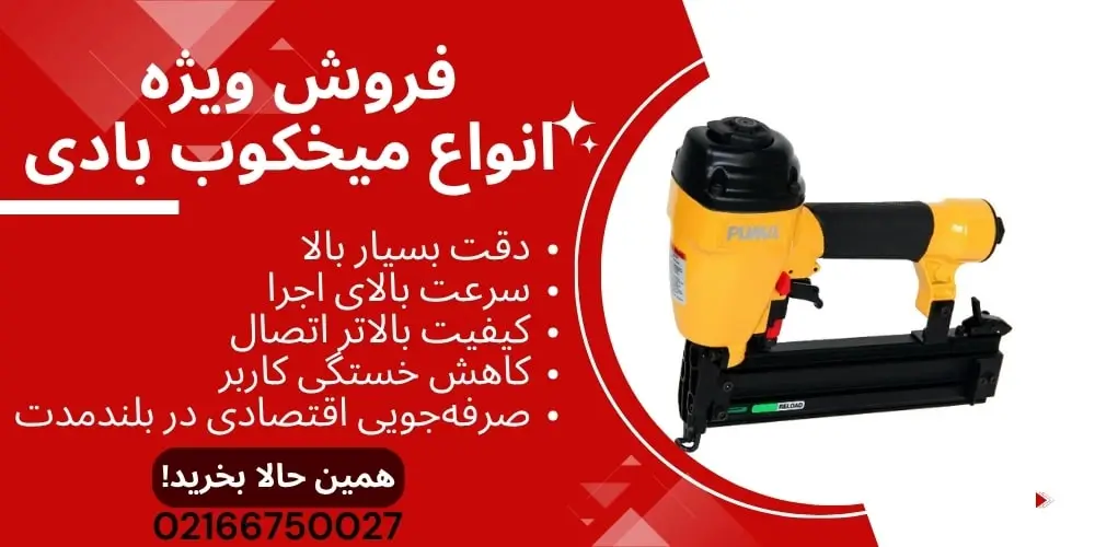 میخکوب بادی