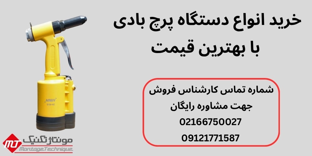 پرچ کن بادی