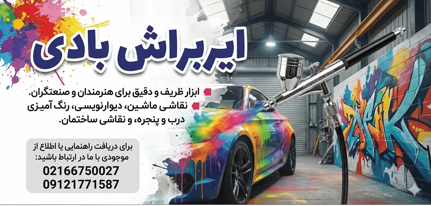 ایربراش بادی