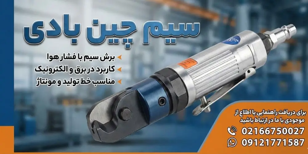 سیم چین بادی