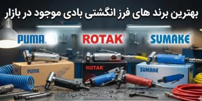 معرفی 10 تا از بهترین مارک های فرز انگشتی بادی