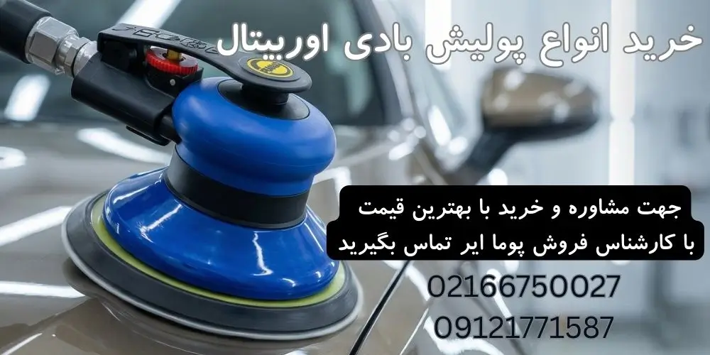 پولیش بادی اوربیتال