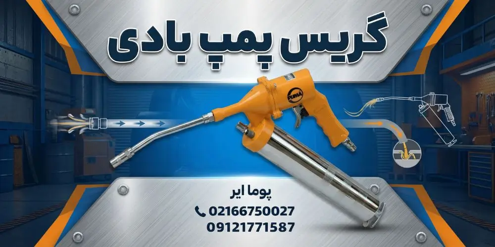 گریس پمپ بادی