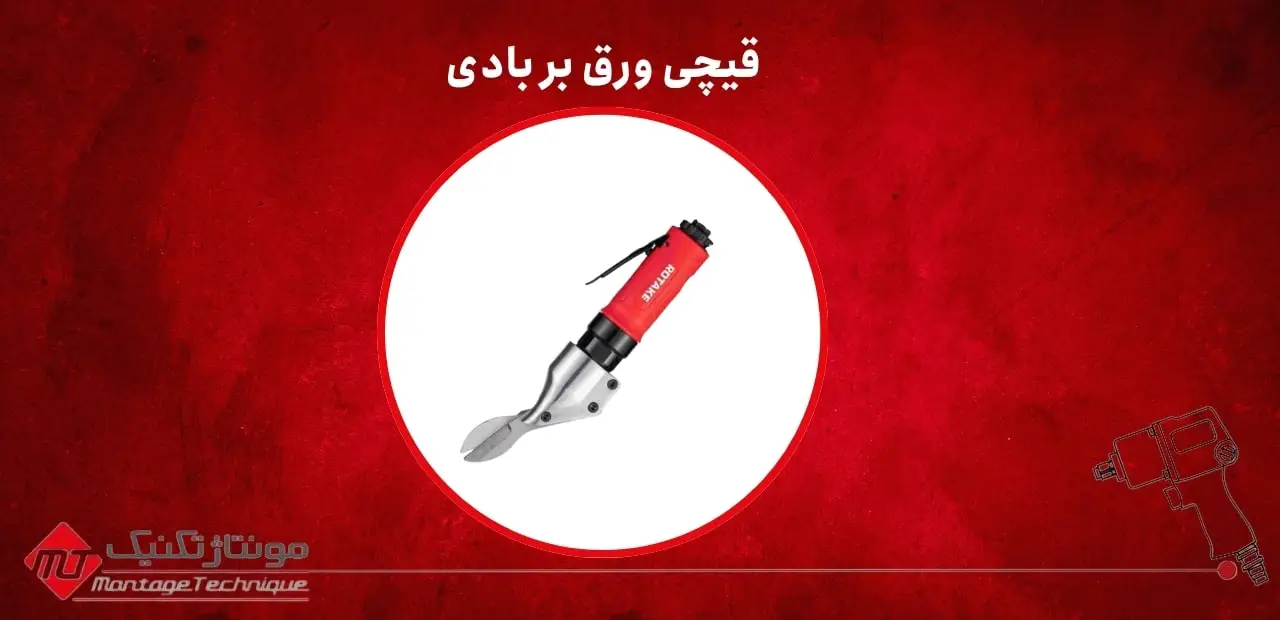 قیچی ورق بر بادی