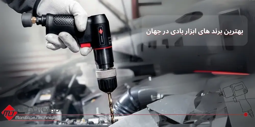 معرفی محبوب ‌ترین برندهای ابزار بادی در جهان