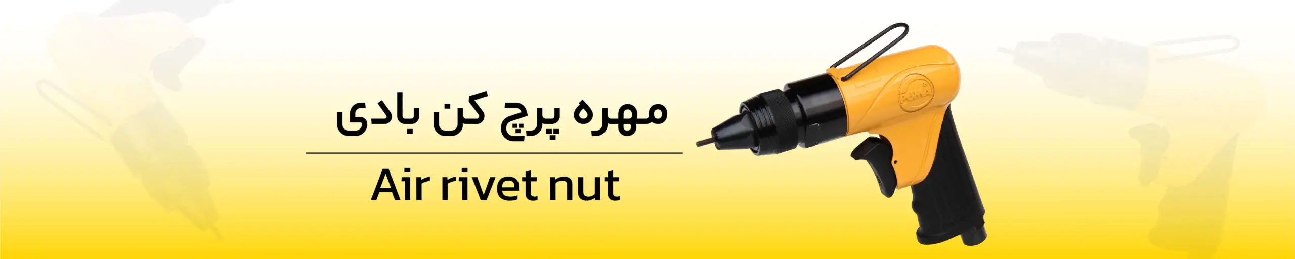 کاربردی‌ترین ابزارهای بادی برای مکانیکی