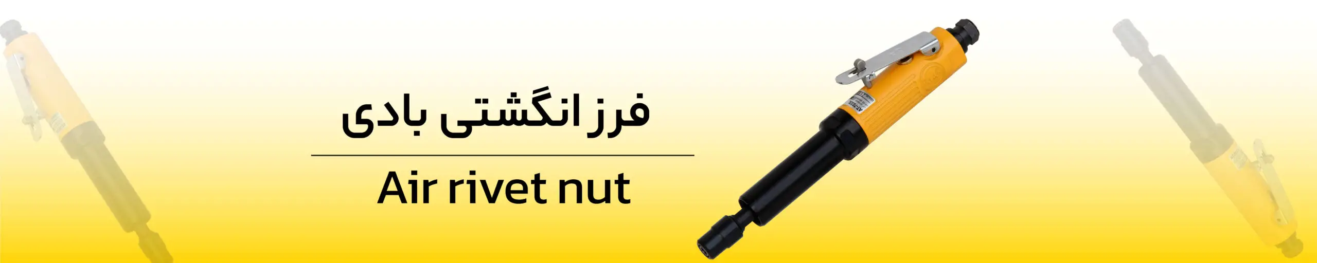 فرز انگشتی بادی