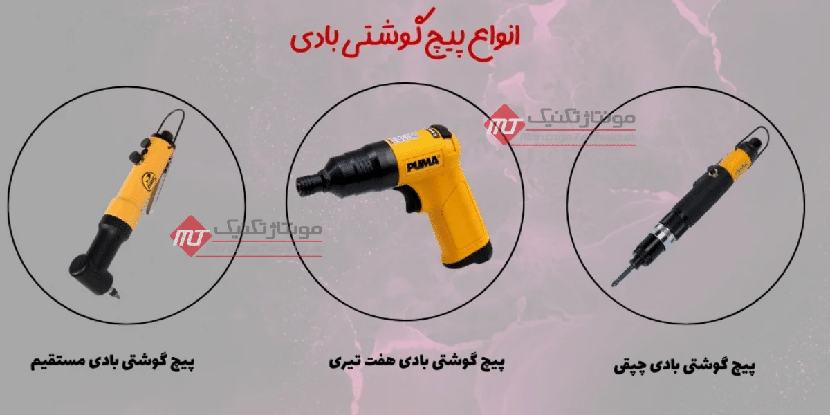پیچ گوشتی بادی
